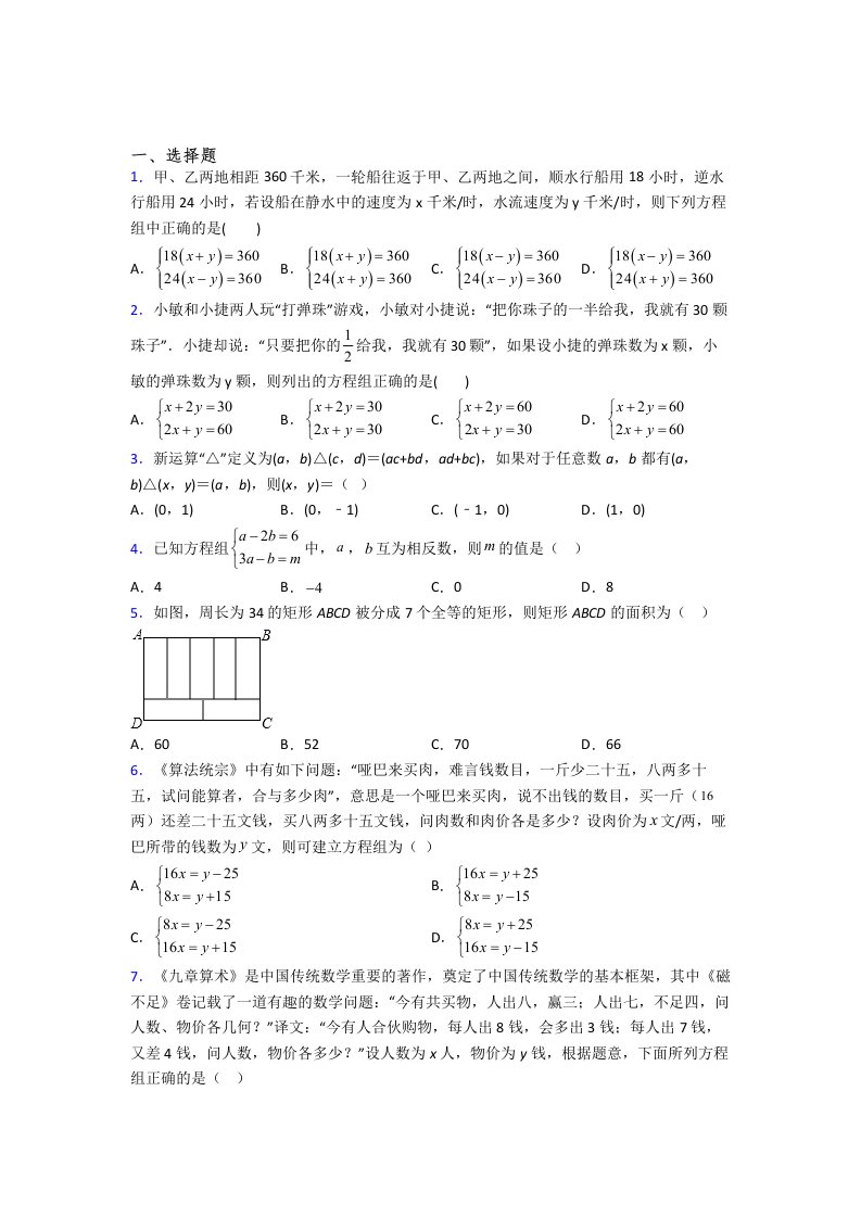 人教版初一数学下册二元一次方程组试卷含解析(19)