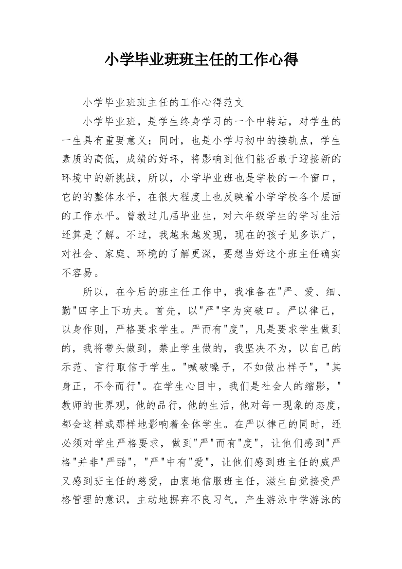 小学毕业班班主任的工作心得