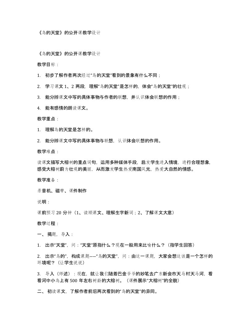 鸟的天堂的公开课教学设计