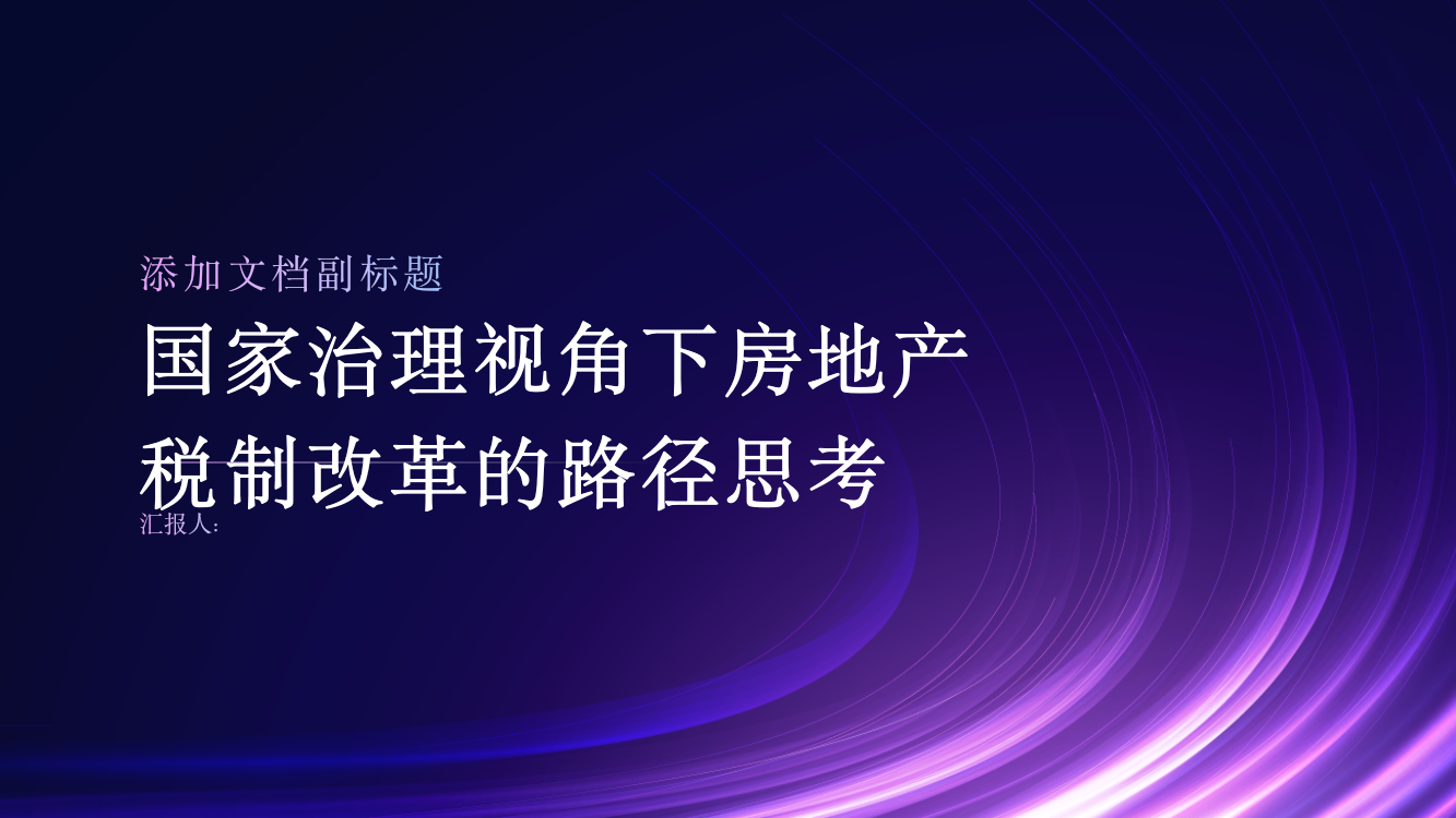 国家治理视角下房地产税制改革的路径思考