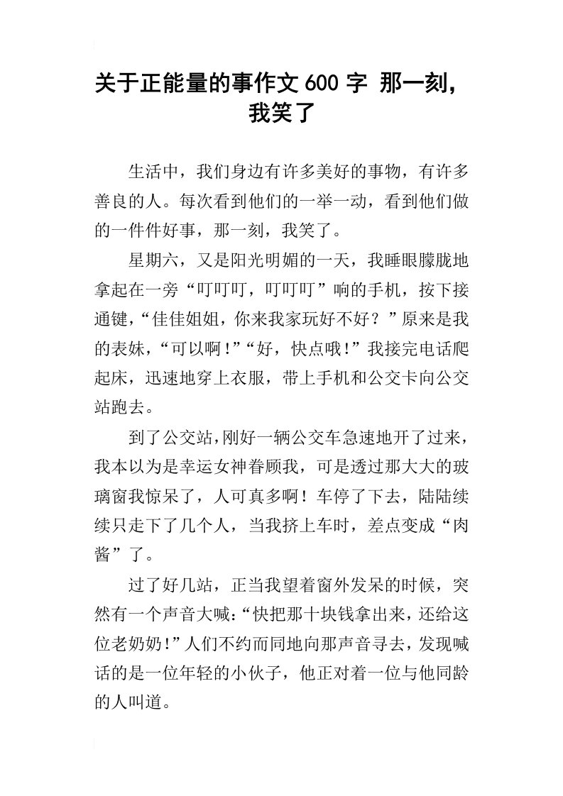 关于正能量的事作文600字那一刻，我笑了