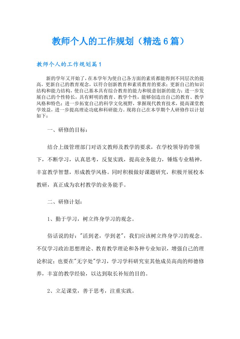 教师个人的工作规划（精选6篇）