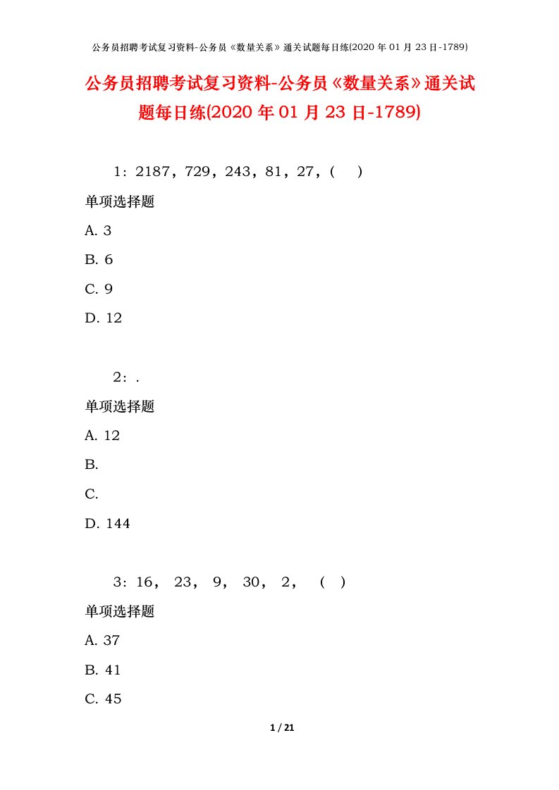 公务员招聘考试复习资料-公务员数量关系通关试题每日练2020年01月23日-1789