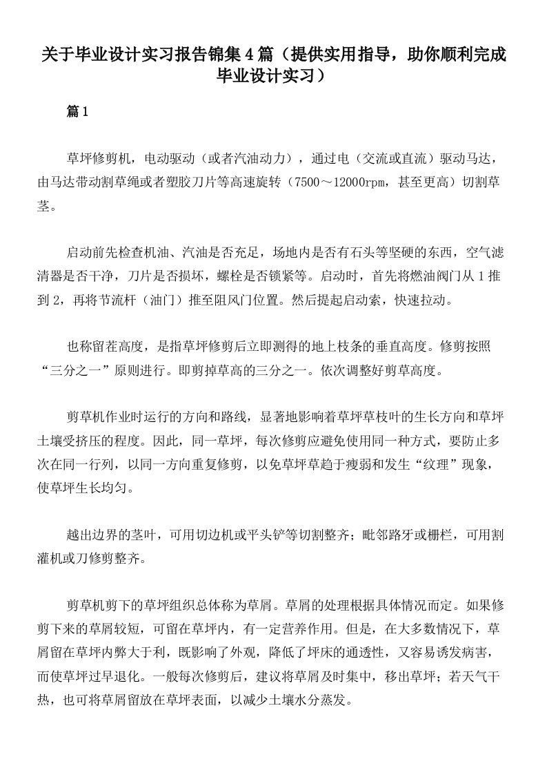 关于毕业设计实习报告锦集4篇（提供实用指导，助你顺利完成毕业设计实习）