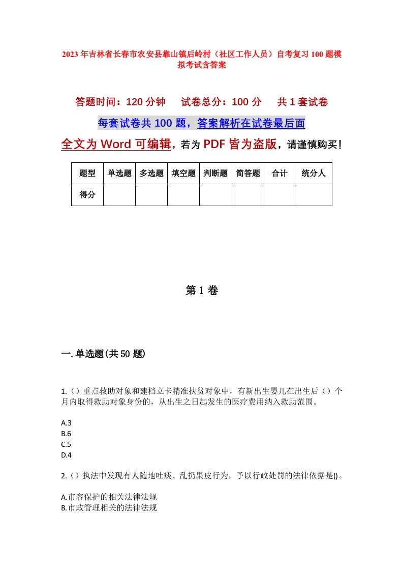 2023年吉林省长春市农安县靠山镇后岭村社区工作人员自考复习100题模拟考试含答案