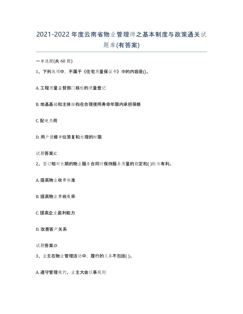 2021-2022年度云南省物业管理师之基本制度与政策通关试题库有答案