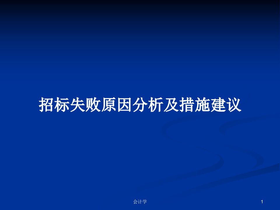 招标失败原因分析及措施建议PPT学习教案