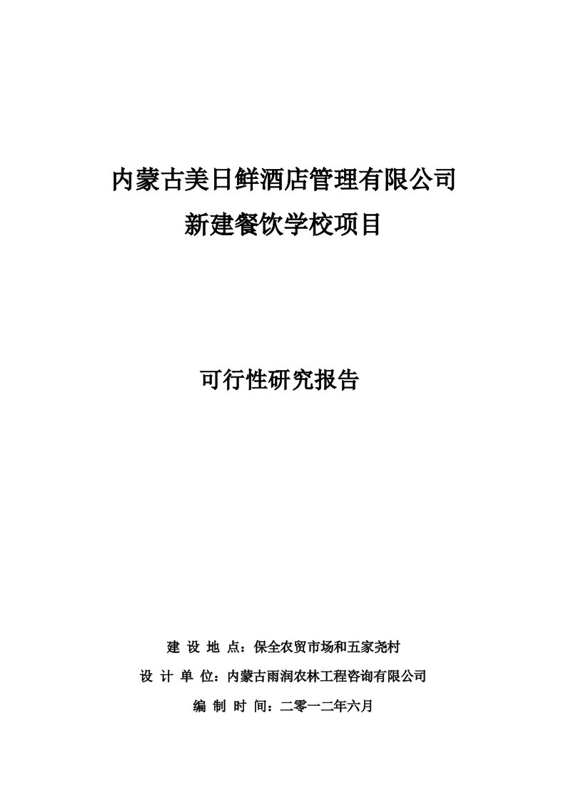 内蒙古美日鲜酒店管理有限公司新建餐饮学校项目