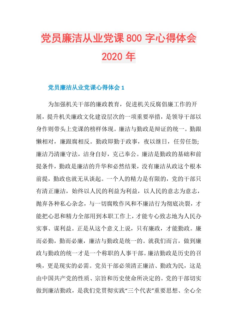 党员廉洁从业党课800字心得体会年