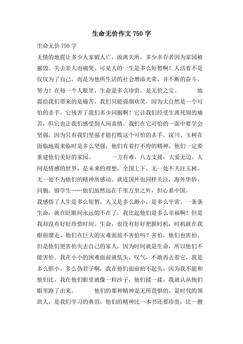 生命无价作文750字