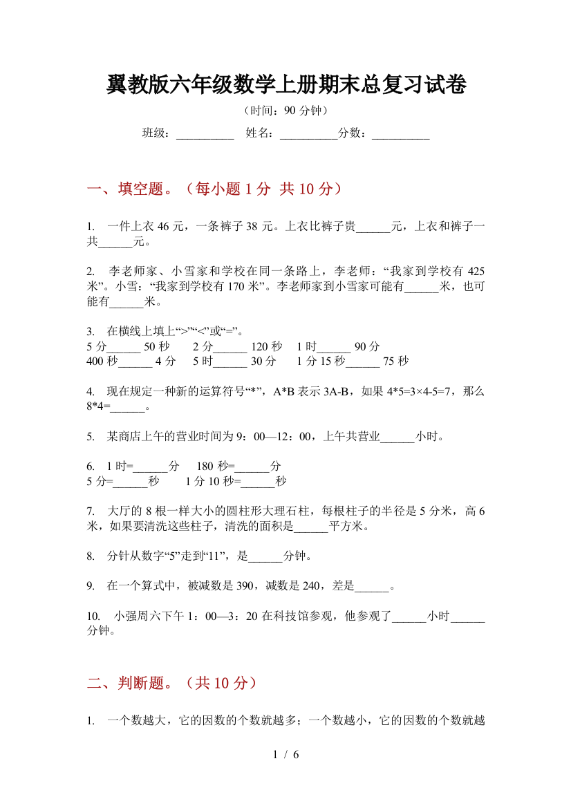 翼教版六年级数学上册期末总复习试卷