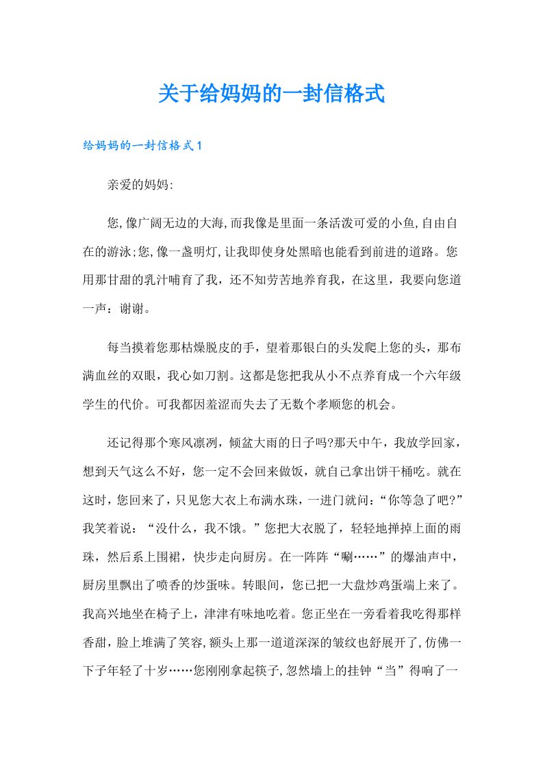 关于给妈妈的一封信格式