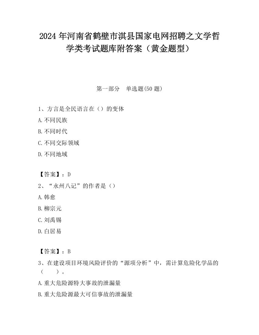 2024年河南省鹤壁市淇县国家电网招聘之文学哲学类考试题库附答案（黄金题型）