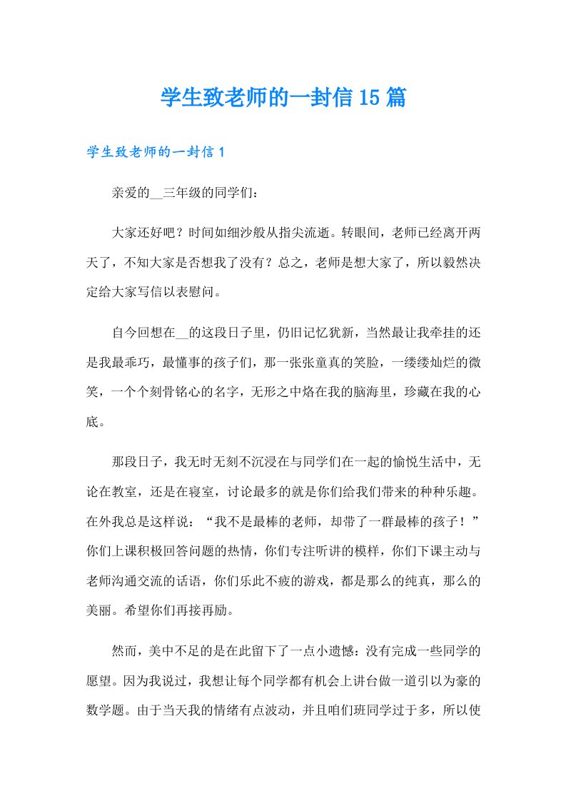 学生致老师的一封信15篇