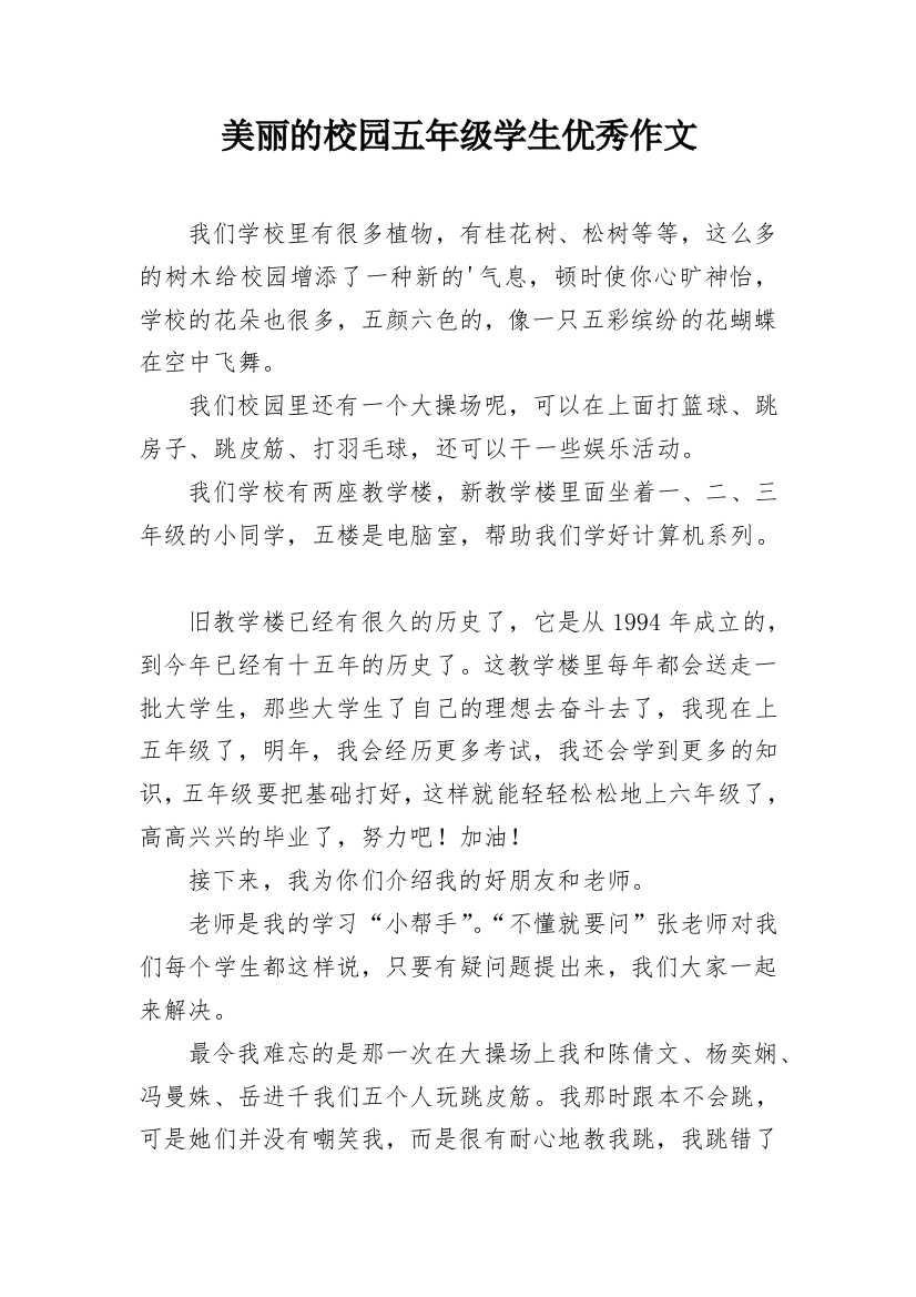 美丽的校园五年级学生优秀作文