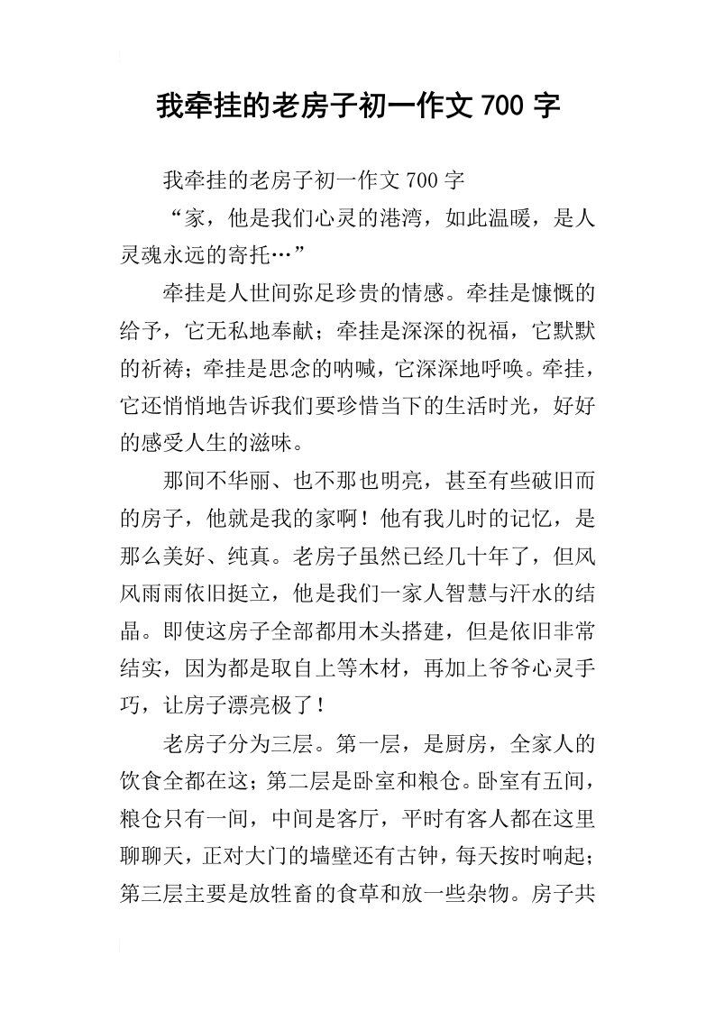 我牵挂的老房子初一作文700字