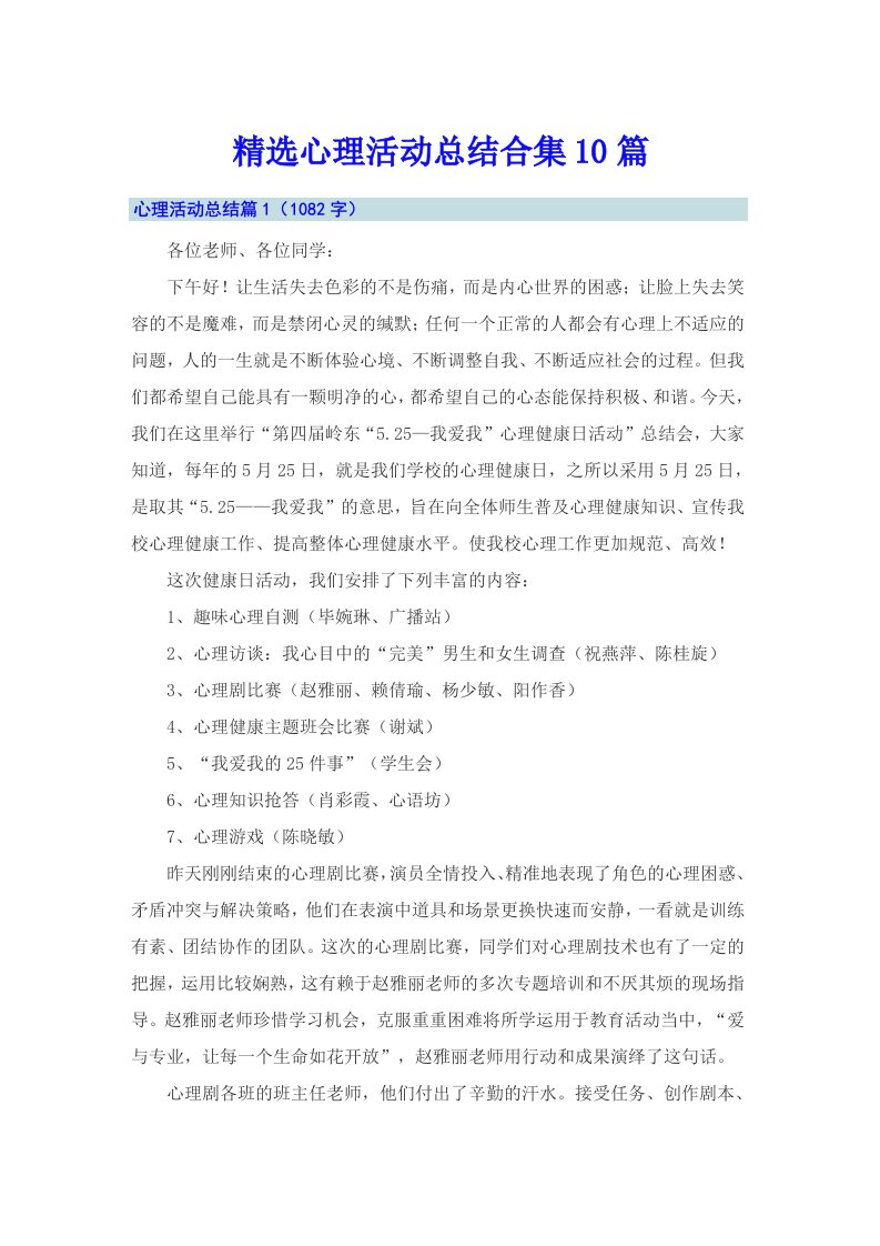 精选心理活动总结合集10篇