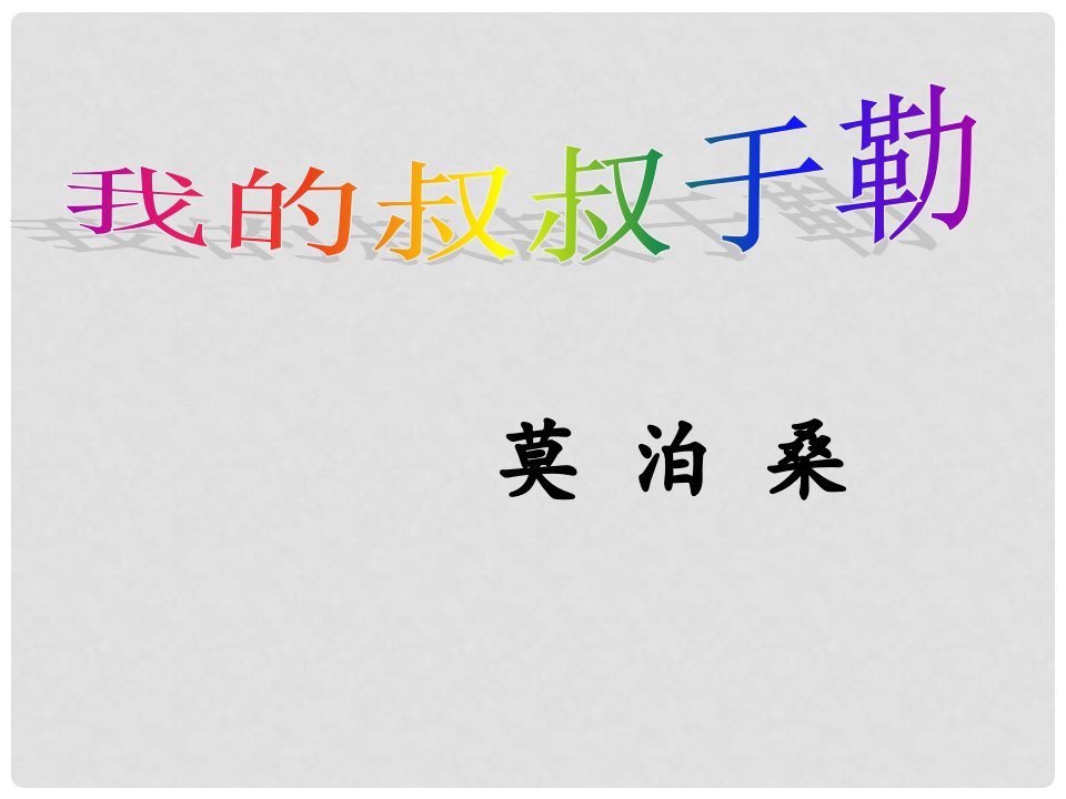 辽宁凌海市九年级语文上册