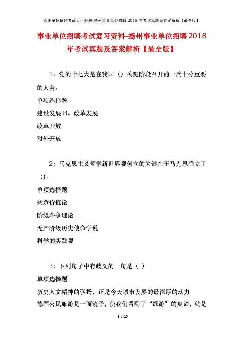 事业单位招聘考试复习资料-扬州事业单位招聘2018年考试真题及答案解析最全版_1