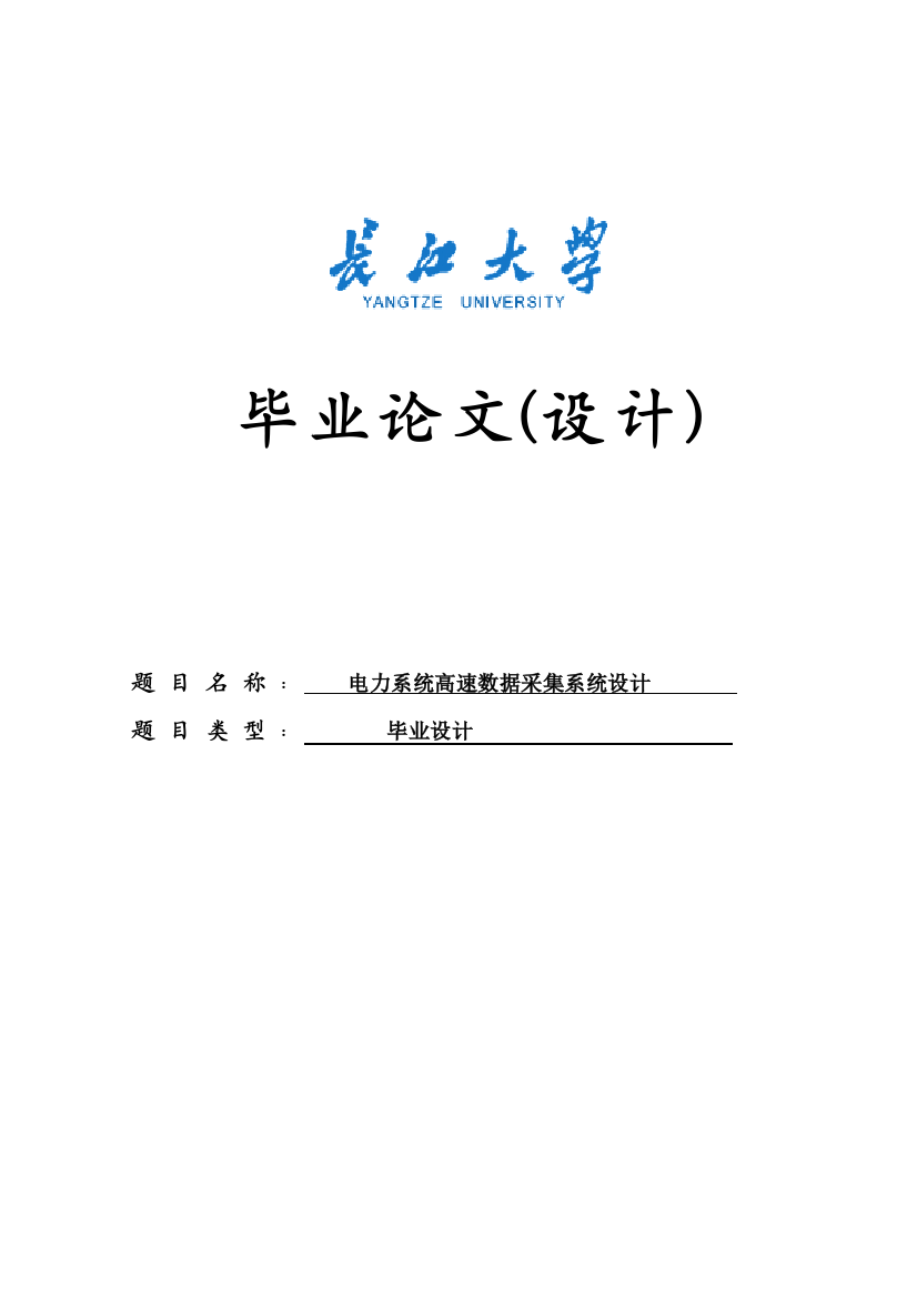 本科毕设论文-—电力系统高速数据采集系统设计