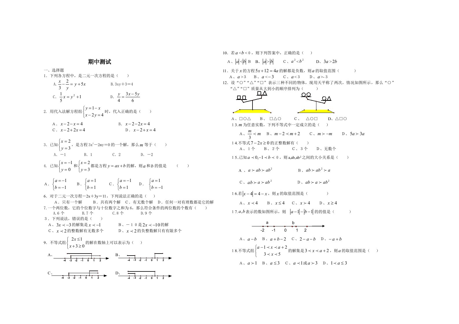 数学七年级下复习测试题