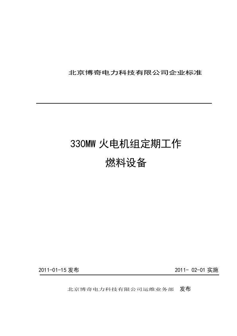 330MW火电机组定期工作燃料设备培训教材