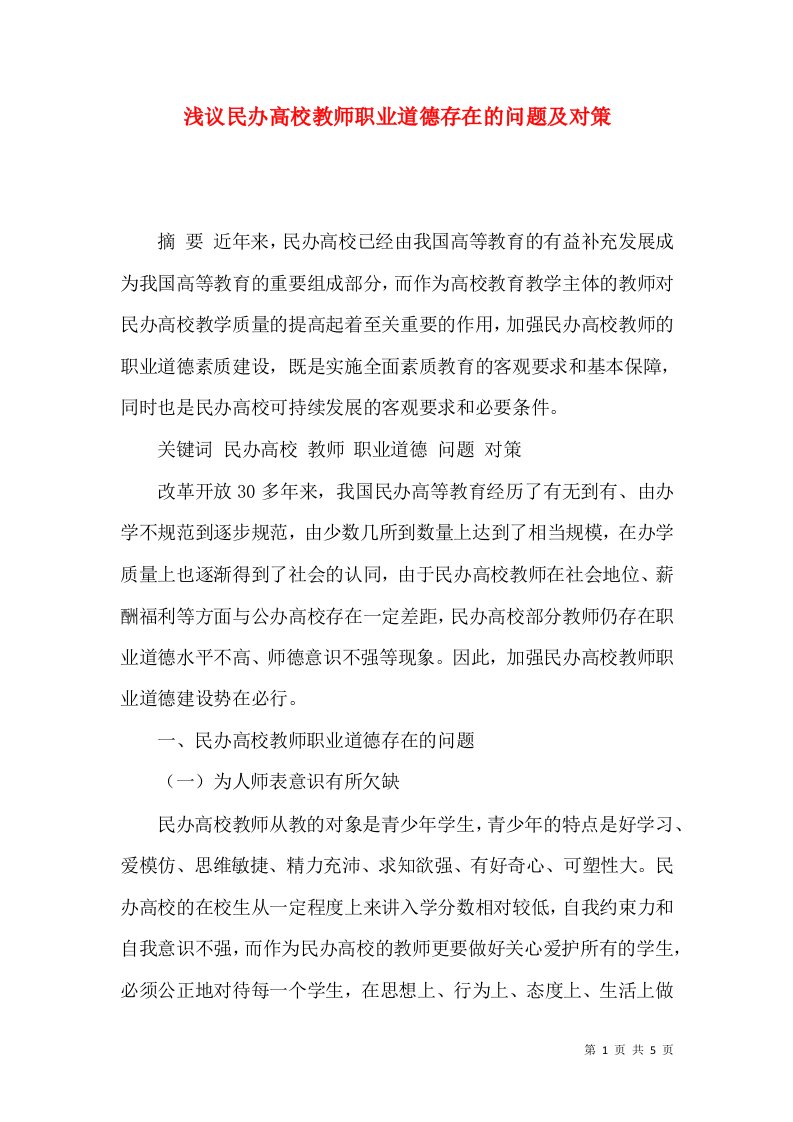 浅议民办高校教师职业道德存在的问题及对策