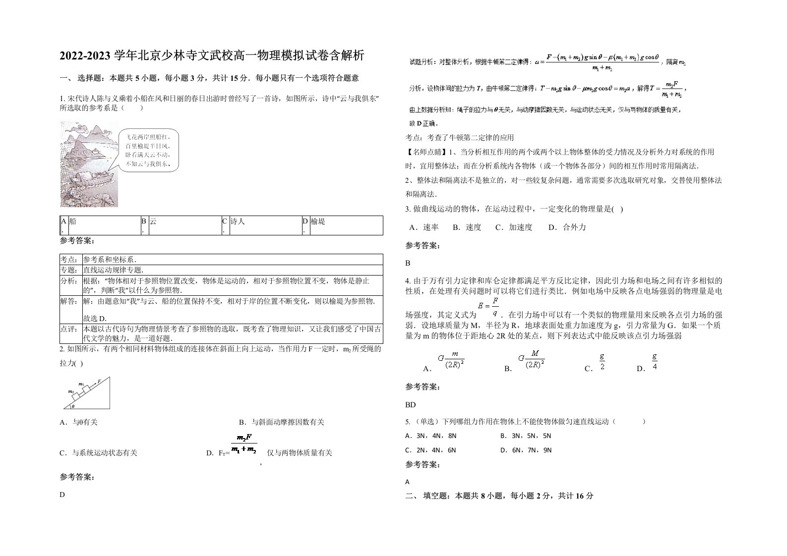 2022-2023学年北京少林寺文武校高一物理模拟试卷含解析