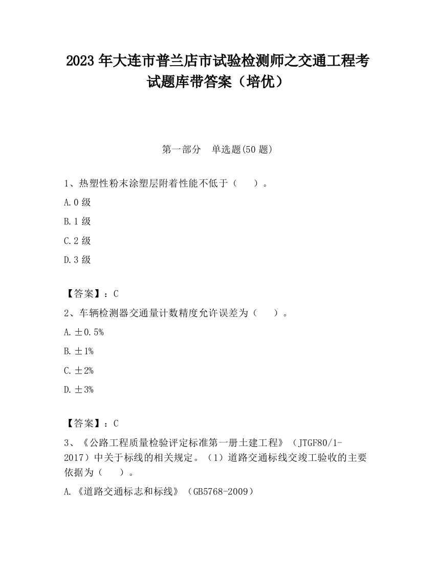 2023年大连市普兰店市试验检测师之交通工程考试题库带答案（培优）