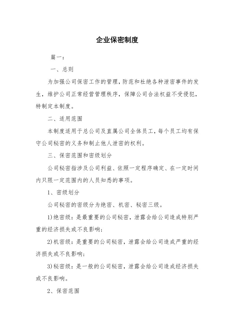 公文写作_规章制度_企业保密制度