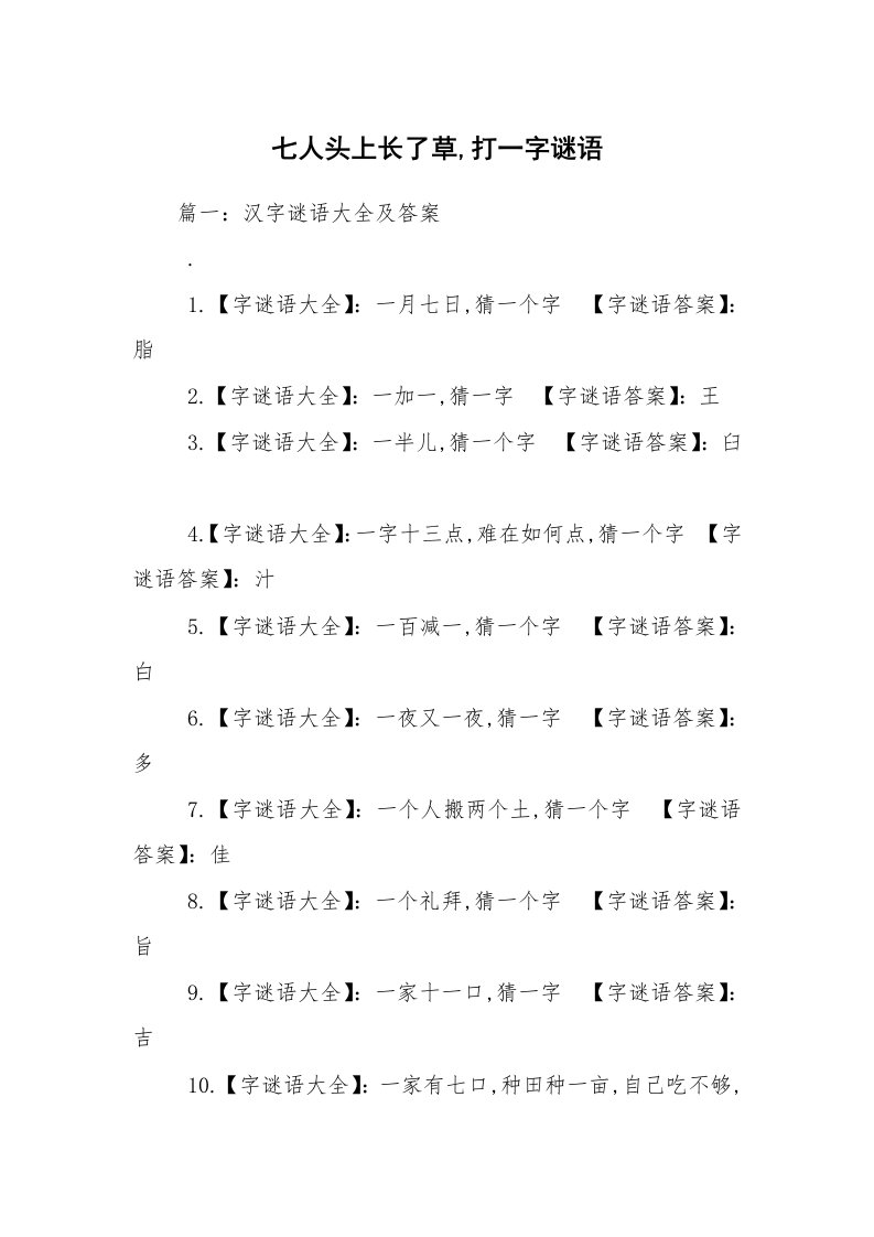 七人头上长了草,打一字谜语