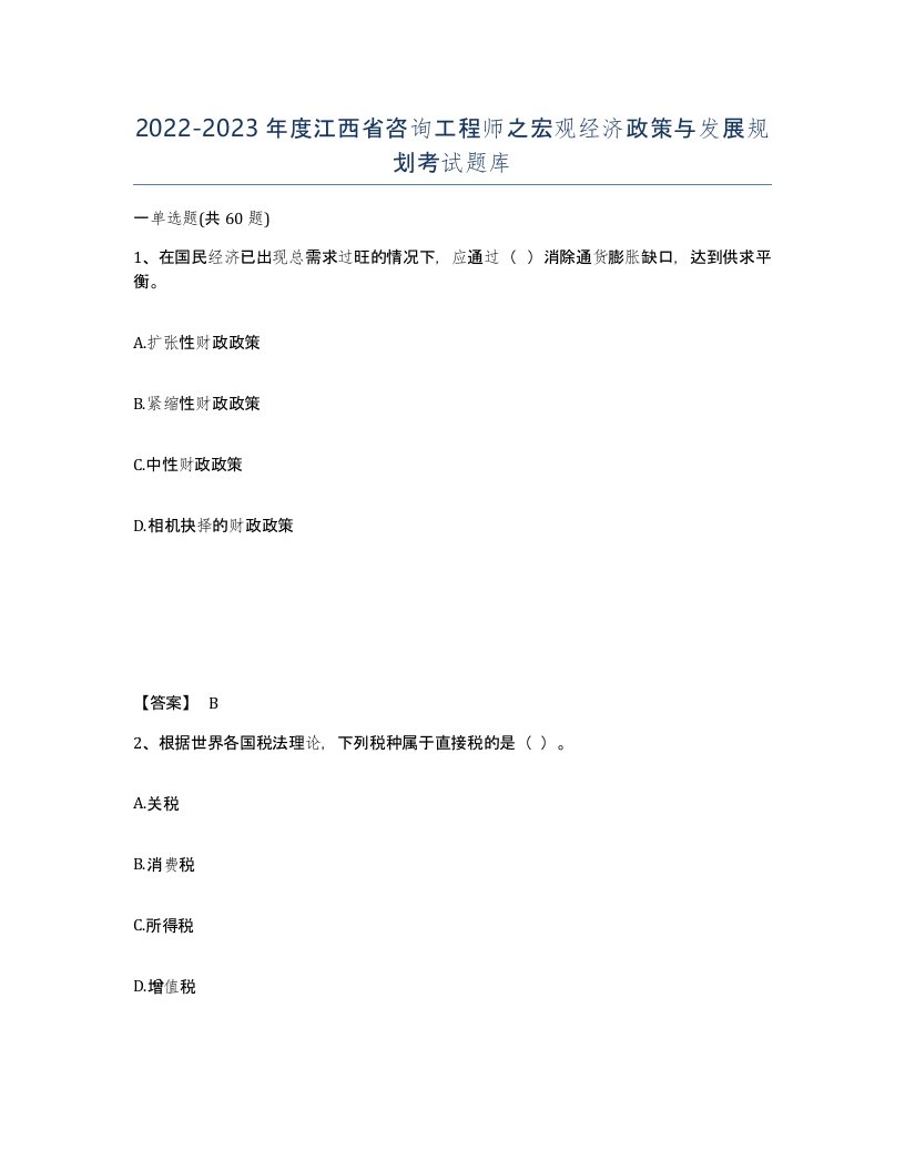 2022-2023年度江西省咨询工程师之宏观经济政策与发展规划考试题库