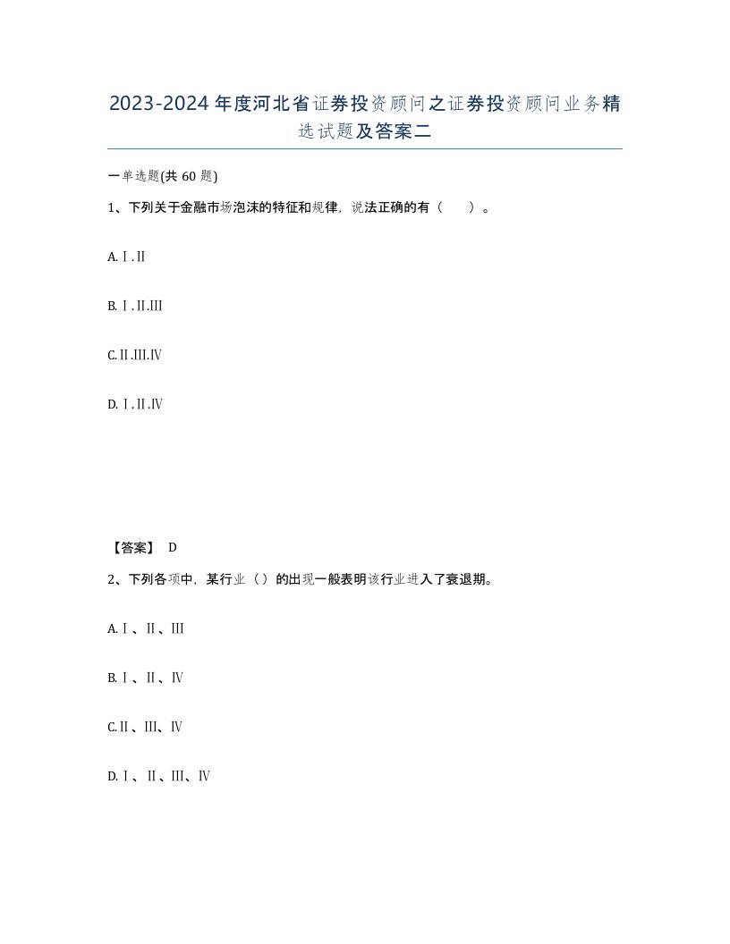 2023-2024年度河北省证券投资顾问之证券投资顾问业务试题及答案二