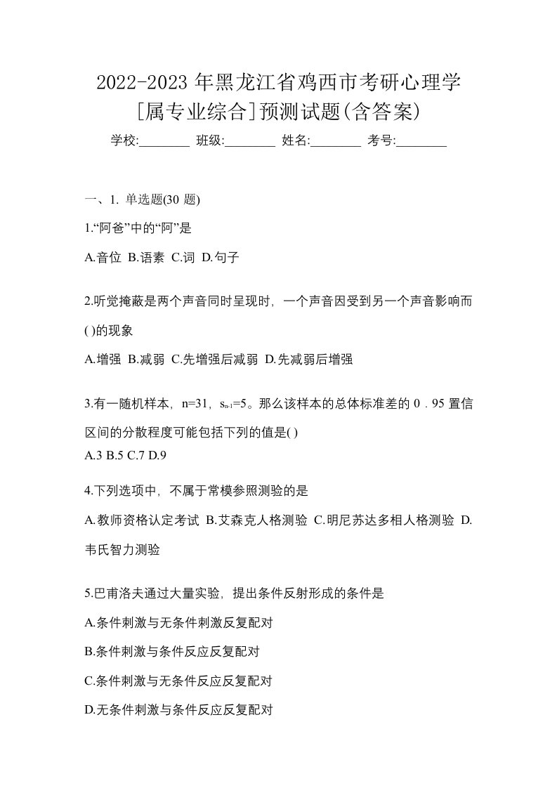 2022-2023年黑龙江省鸡西市考研心理学属专业综合预测试题含答案