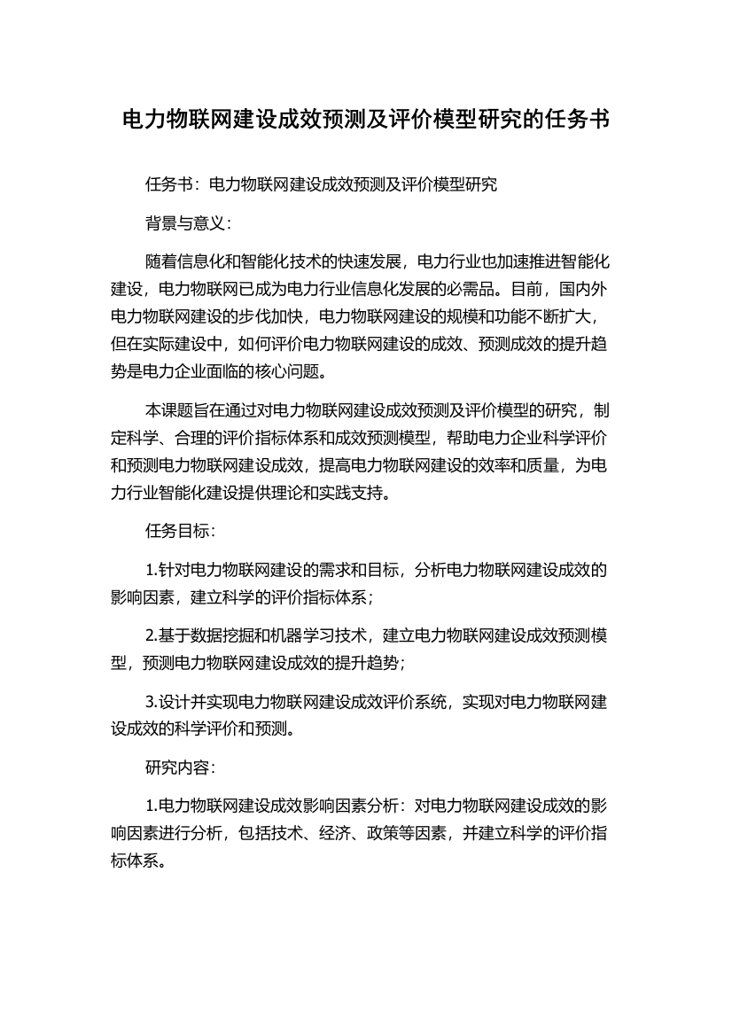 电力物联网建设成效预测及评价模型研究的任务书