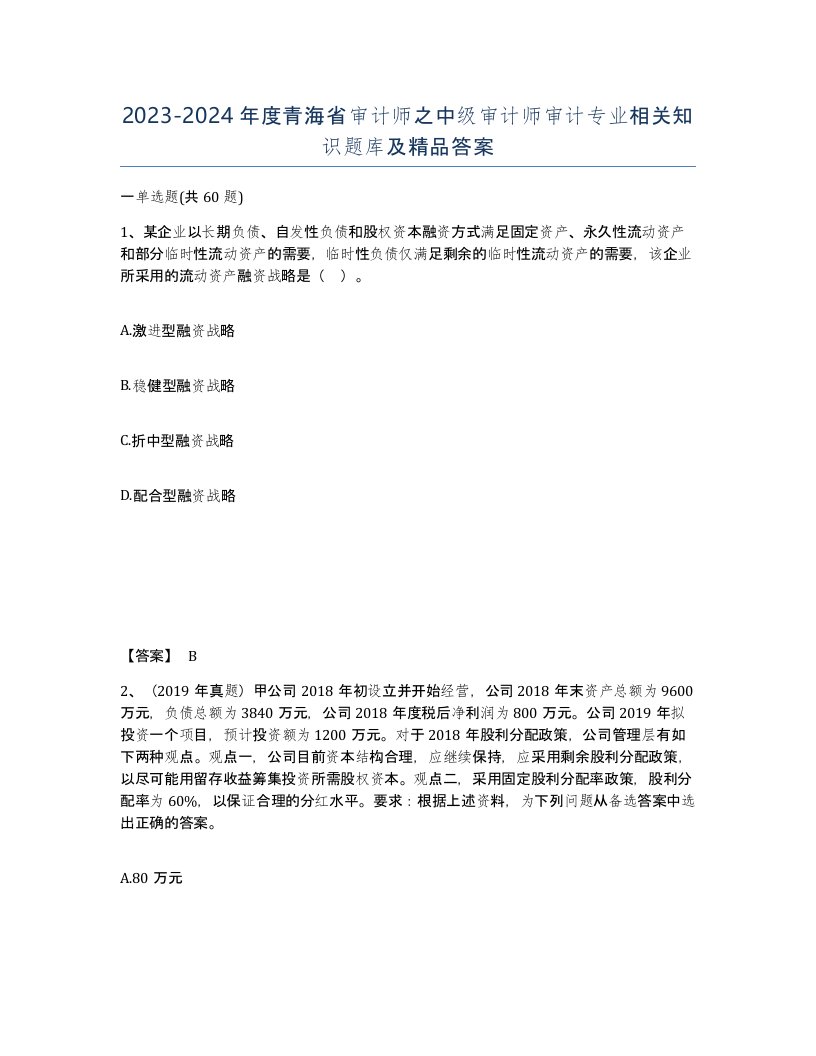 2023-2024年度青海省审计师之中级审计师审计专业相关知识题库及答案