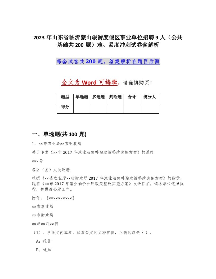 2023年山东省临沂蒙山旅游度假区事业单位招聘9人公共基础共200题难易度冲刺试卷含解析