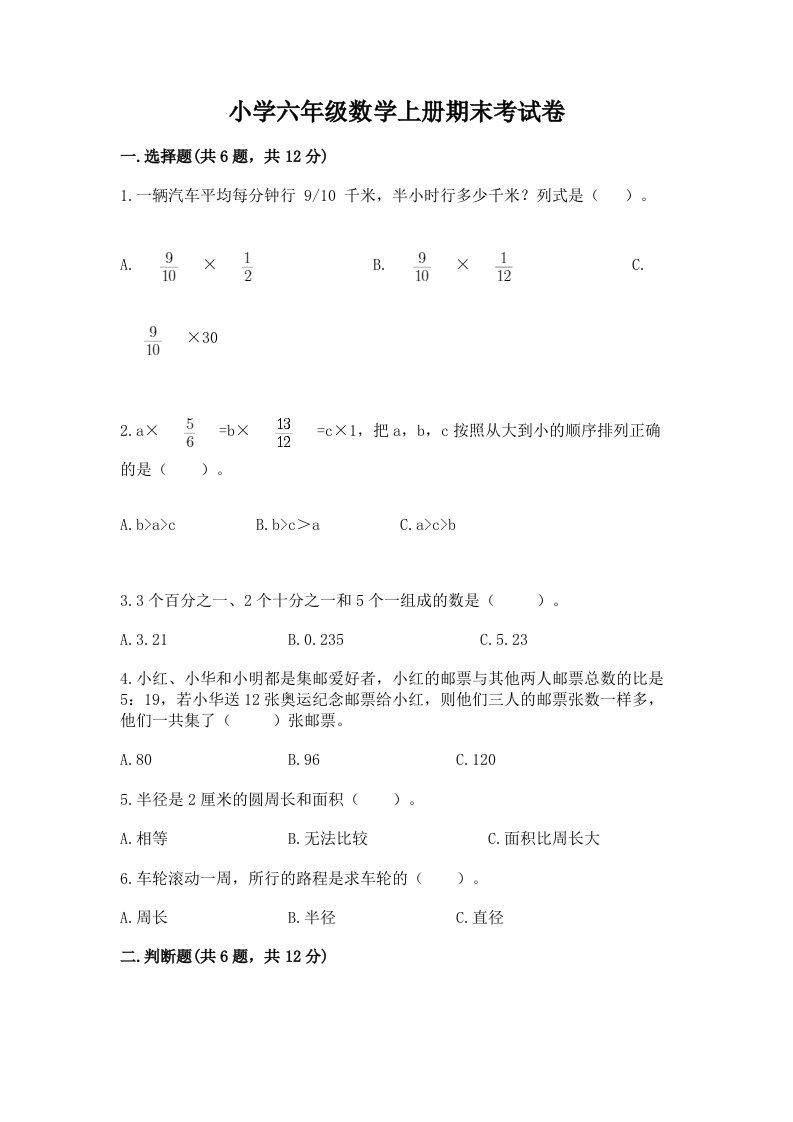 小学六年级数学上册期末考试卷及答案（基础+提升）