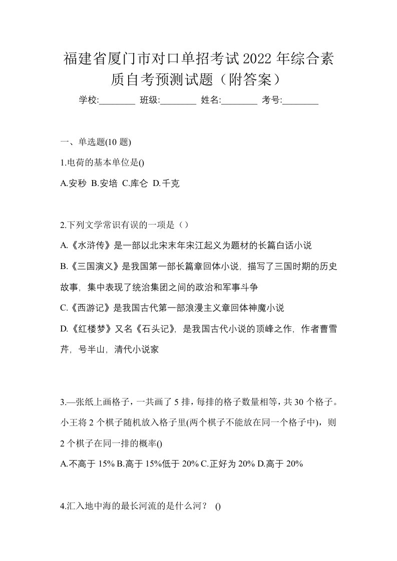 福建省厦门市对口单招考试2022年综合素质自考预测试题附答案