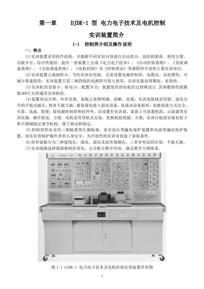 djdk-1型电力电子技术及电机控制实验装置实验指导书v3.5版