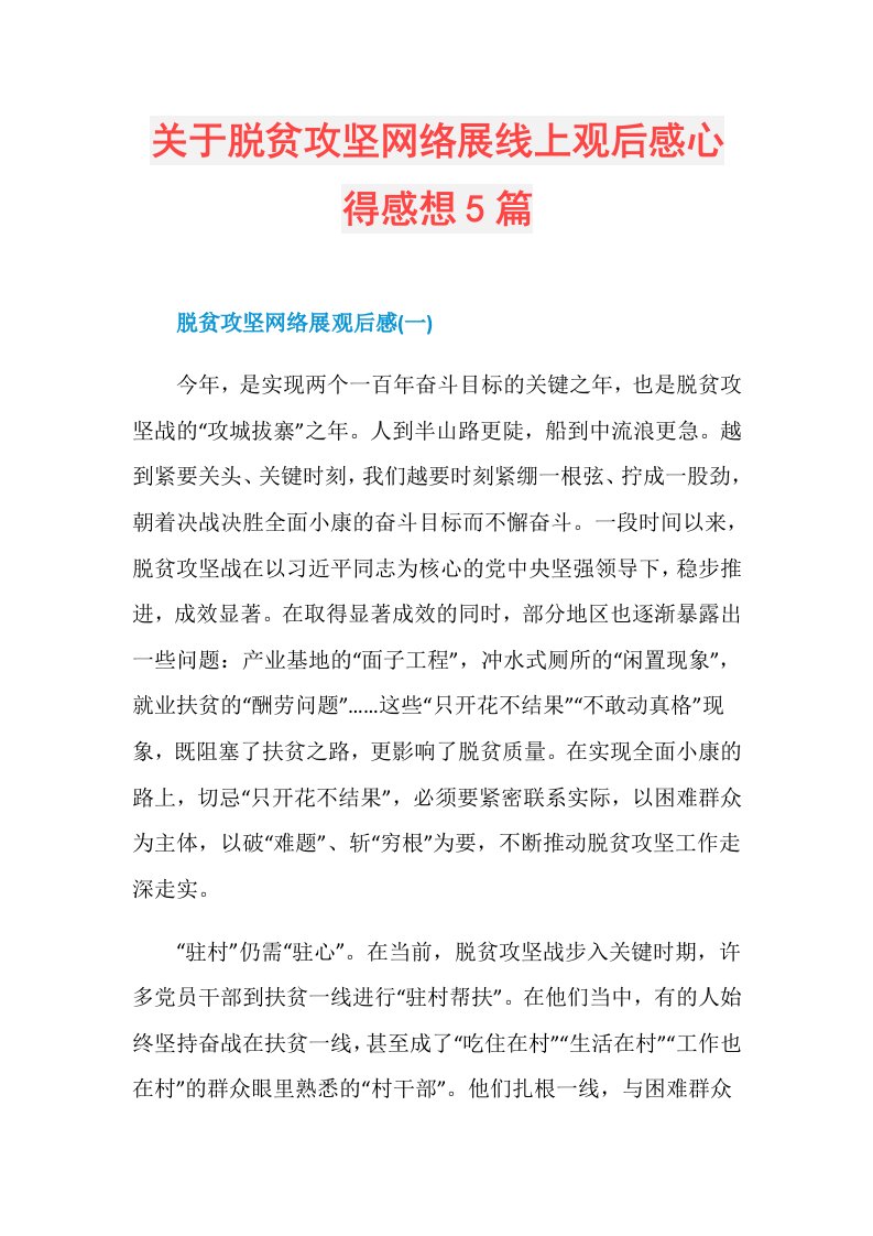 关于脱贫攻坚网络展线上观后感心得感想5篇