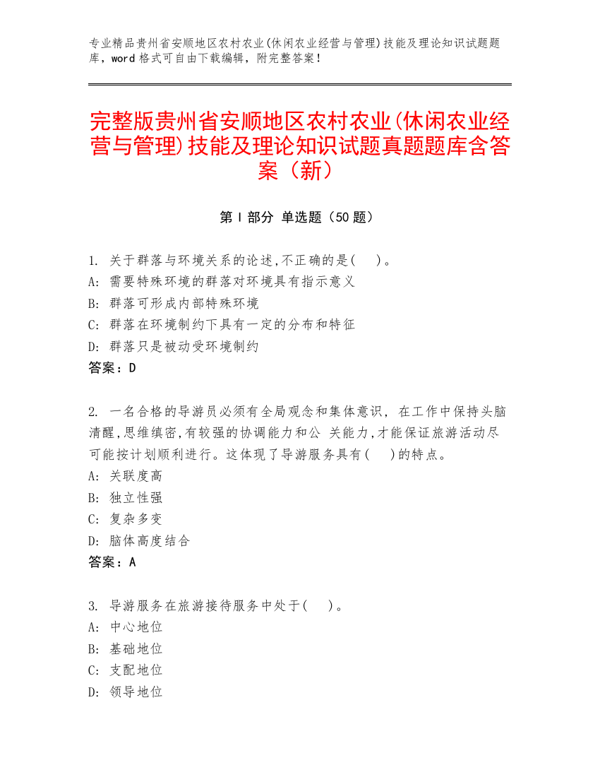 完整版贵州省安顺地区农村农业(休闲农业经营与管理)技能及理论知识试题真题题库含答案（新）