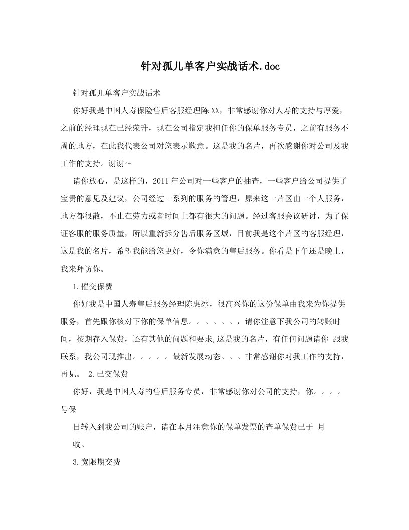 针对孤儿单客户实战话术&#46;doc