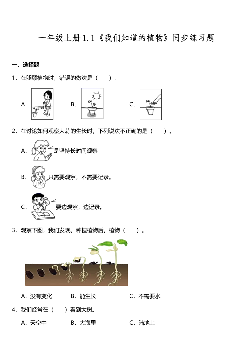 11《我们知道的植物》同步练习题---科学一年级上册教科版