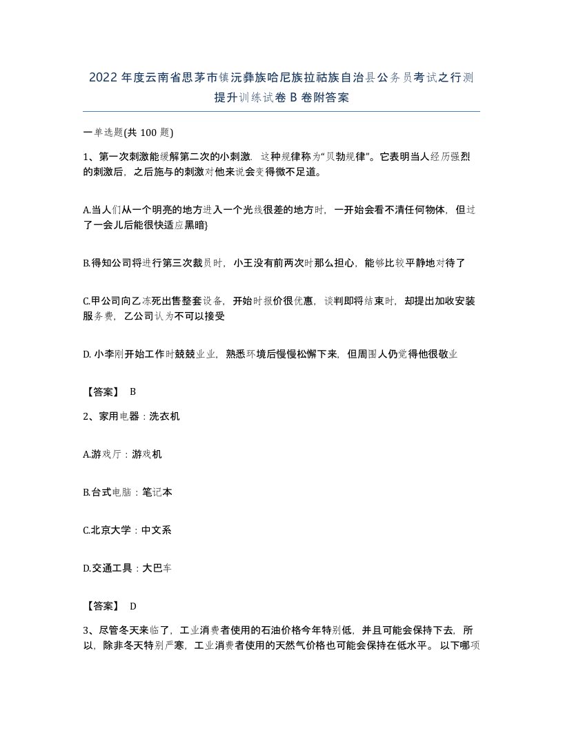 2022年度云南省思茅市镇沅彝族哈尼族拉祜族自治县公务员考试之行测提升训练试卷B卷附答案