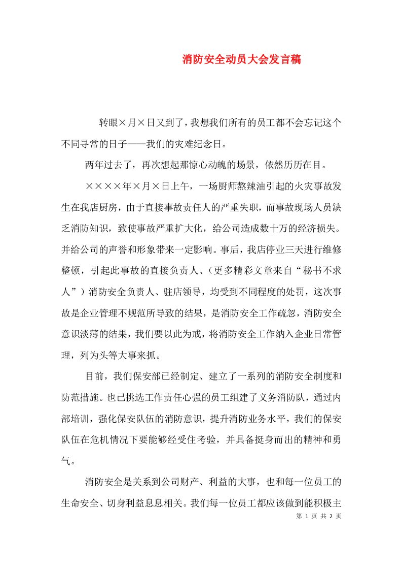 消防安全动员大会发言稿一