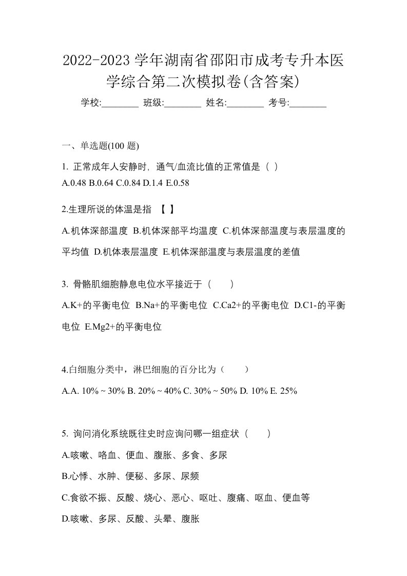 2022-2023学年湖南省邵阳市成考专升本医学综合第二次模拟卷含答案