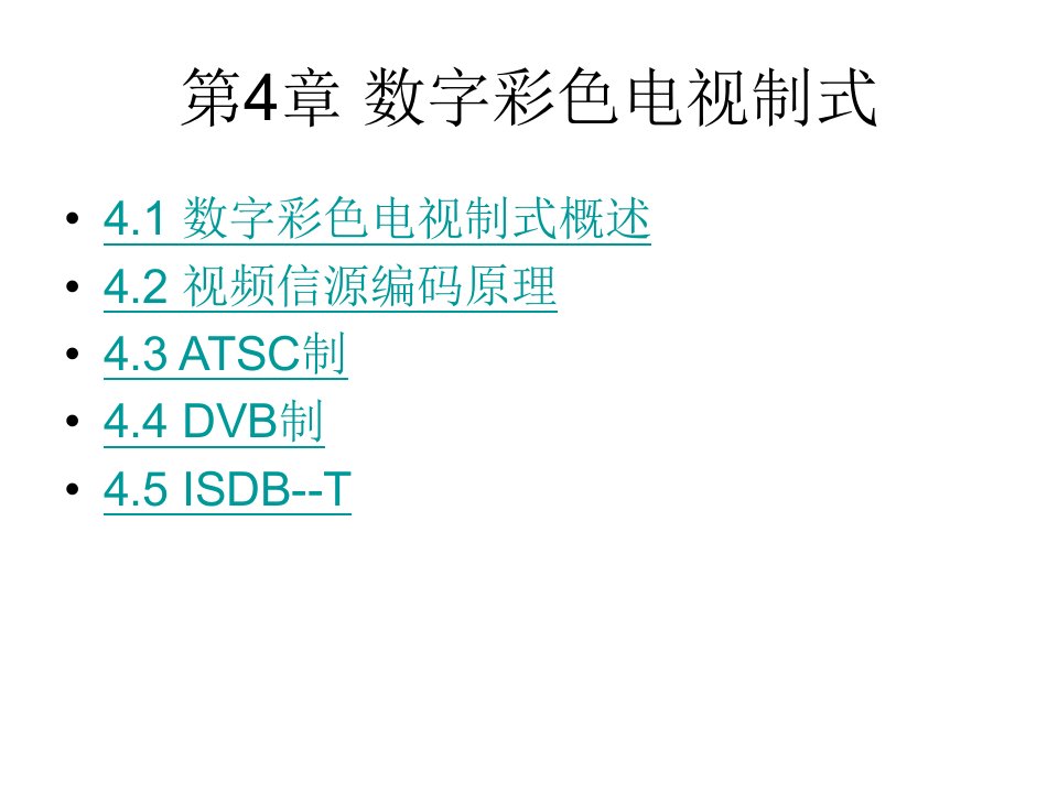 电视原理第4章数字电视制式课件