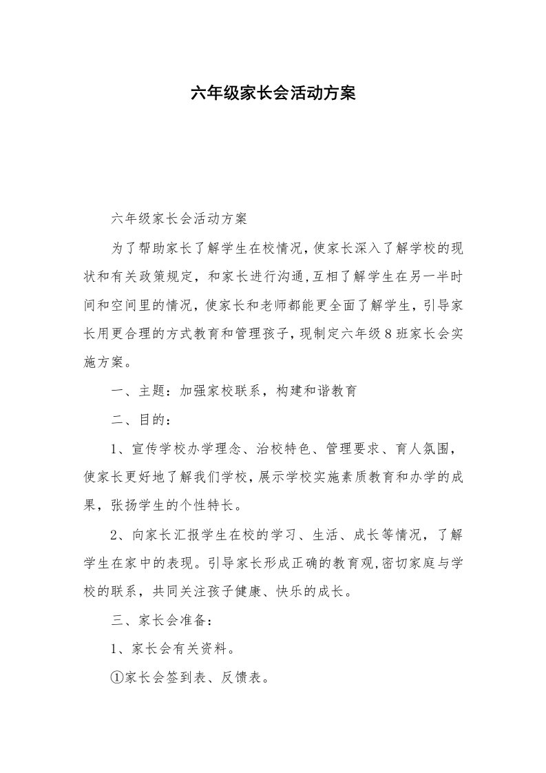 六年级家长会活动方案