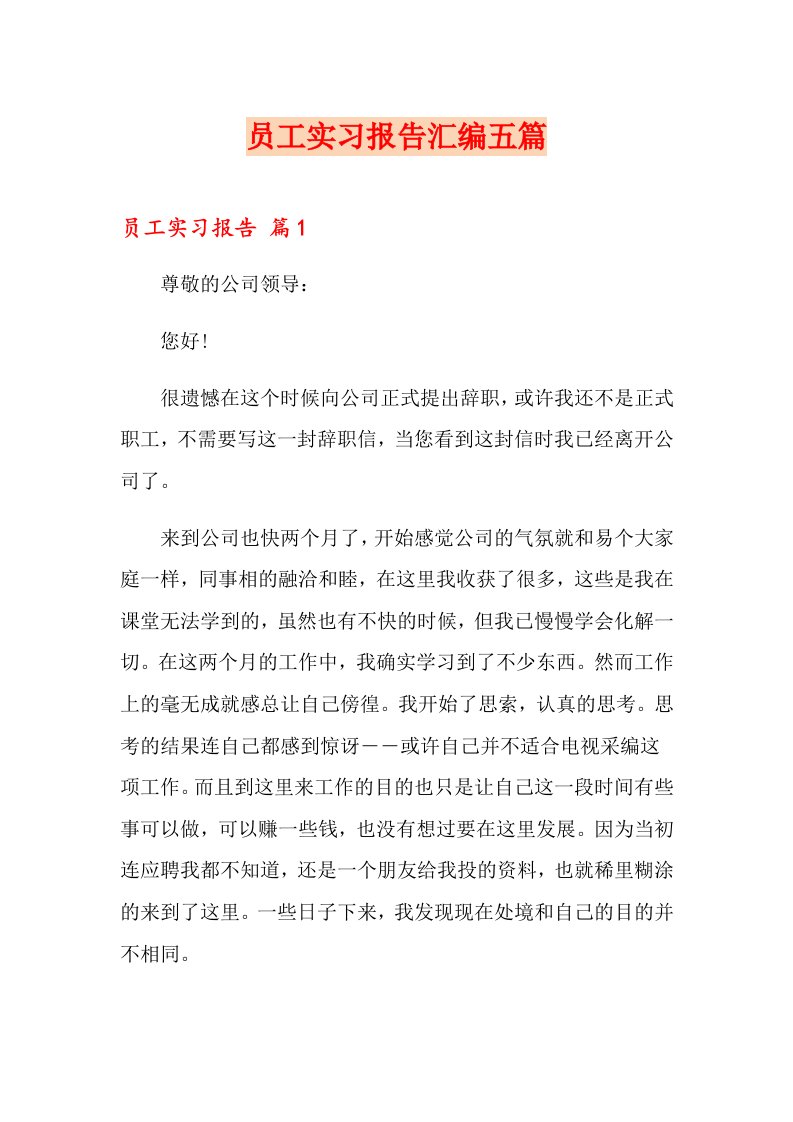 员工实习报告汇编五篇